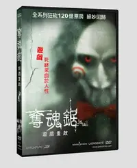 在飛比找樂天市場購物網優惠-【停看聽音響唱片】【DVD】奪魂鋸：遊戲重啟