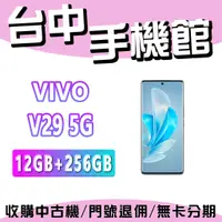 在飛比找蝦皮購物優惠-【台中手機館】VIVO V29 5G【12G+256G】6.