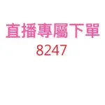 8247直播優惠專屬價格下單區