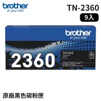 在飛比找PChome24h購物優惠-Brother TN-2360 原廠黑色碳粉匣_9入組(適用