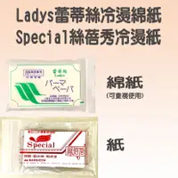 在飛比找蝦皮購物優惠-台灣製 LADYS 蕾蒂絲 Special 絲蓓秀 冷燙紙 