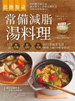 【電子書】低醣餐桌 常備減脂湯料理：153道能吃飽、超省時、好省錢的日常減重食譜，無壓力維持瘦身飲食