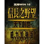 懷舊經典電玩 信長之野望11天下創世威力加強版PC繁體中文版單機懷舊支持WIN10 WIN11