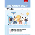 [五南~書本熊] 運算思維與程式設計：WEB:BIT /陳新豐：9789865225919<書本熊書屋>