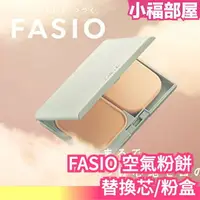 在飛比找樂天市場購物網優惠-少量現貨 日本製 KOSE FASIO 空氣粉餅 粉盒 替換