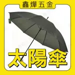 開發票【鑫燁建材五金】太陽傘 遮陽傘 大雨傘 27吋 30吋◆現貨+快速出貨◆