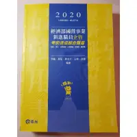 在飛比找蝦皮購物優惠-2020經濟部國營事業新進職員 企管 考前速成綜合題庫