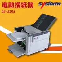 在飛比找蝦皮購物優惠-專業辦公事物機器 SYSFORM DF-520A 電動摺紙機