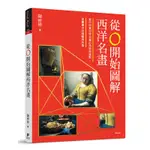 從0開始圖解西洋名畫[88折]11100874865 TAAZE讀冊生活網路書店