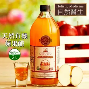 【自然醫生 Holistic Medicine】有機蘋果醋(946ml*2入)