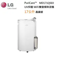 在飛比找PChome24h購物優惠-LG 樂金 MD171QSE0 17公升 UV抑菌變雙頻除濕