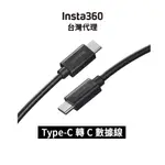 INSTA360 設備專用 TYPE-C 轉 C 數據線 先創代理