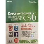 二手 DREAMWEAVER CS6 鄧文淵, 文淵閣工作室 碁峰 9789862766262