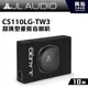 【JL】10吋超薄型重低音喇叭CS110LG-TW3＊2歐姆