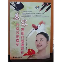 在飛比找蝦皮購物優惠-美容丙級技能檢定學術科題庫解析(內附光碟)