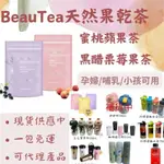 BEAUTEA蜜桃蘋果茶/黑醋栗莓果茶/限量熱帶水果茶  晉捷 抖音 果乾茶 女神心機 天然 無色素 美麗茶 喝水 果乾