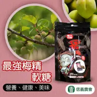 在飛比找PChome24h購物優惠-【信義農會】最強梅精軟糖-100g-包 (1包)