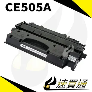 【速買通】HP CE505A 相容碳粉匣 適用 LaserJet P2035N/P2055dn/P2055X