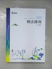 在飛比找樂天市場購物網優惠-【書寶二手書T4／進修考試_KDW】刑法總則_周昉