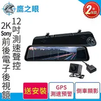 在飛比找myfone網路門市優惠-含到府安裝 鷹之眼12吋測速聲控 2K Sony前後行車紀錄