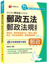 在飛比找TAAZE讀冊生活優惠-2023【獨家針對職階晉升編寫】郵政專家陳金城老師開講：郵政