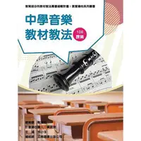 在飛比找蝦皮商城優惠-中學音樂教材教法（素養導向系列叢書）