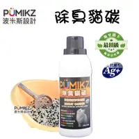 在飛比找蝦皮商城優惠-PUMIKZ波米斯 除臭貓碳貓砂 添加劑(抗菌除氨加強配方)