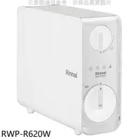 在飛比找樂天市場購物網優惠-全館領券再折★林內【RWP-R620W】廚下型雙效RO逆滲透