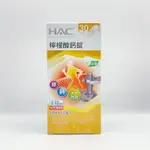 HAC檸檬酸鈣錠(120錠入)