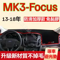 在飛比找蝦皮購物優惠-MK3 Focus避光墊 儀表板避光墊 MK3.5 Focu