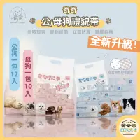 在飛比找蝦皮購物優惠-超低價59元 大改版加厚加寬 【奇奇】公/母狗禮貌帶 紙尿褲