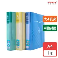 在飛比找樂天市場購物網優惠-【三田文具】A4 大4孔Original 可換封面資料夾 4