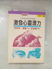 在飛比找樂天市場購物網優惠-【書寶二手書T1／心靈成長_BZF】激發心靈潛力_安東尼羅賓