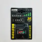 PADDY台菱 全能型電池測試器 PD-MT001