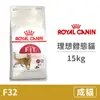 【法國皇家 Royal Canin】F32 理想體態貓 15公斤(貓飼料)