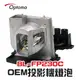 【Optoma】BL-FP230C/SP.85R01GC01 OEM投影機燈泡組 | DP7249/DX205/DX625/DX627/DX670/DX733/EP719H/EP749/OP722/TX800