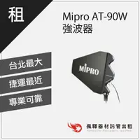 在飛比找蝦皮購物優惠-【快速取貨】楓驛 Mipro AT-90W 強波器 音源線出
