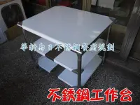 在飛比找Yahoo!奇摩拍賣優惠-全新 3尺x6尺 90*180高80 3層 不銹鋼 工作台 