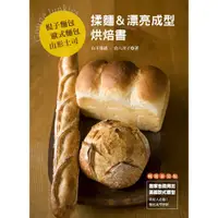 在飛比找蝦皮商城優惠-棍子麵包．歐式麵包．山形土司 揉麵＆漂亮成型烘焙書 (暢銷版