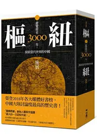 在飛比找樂天市場購物網優惠-樞紐：縱覽歷史3000年，探索當代世界的中國