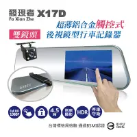 在飛比找Yahoo奇摩購物中心優惠-【發現者】X17D觸控式 雙鏡頭行車記錄器 贈32G卡