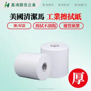 【嘉鴻精密JHP】防靜電工業擦拭紙(薄/厚)- 無斷點 現貨 美國清潔馬2捲 一箱 無塵紙 衛生紙 擦手紙 無塵室 實驗