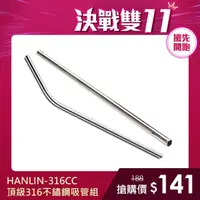 在飛比找momo購物網優惠-【HANLIN】316CC頂級316不鏽鋼吸管組(直管/彎管