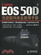 在飛比找三民網路書店優惠-EOS 50D佳能數碼單反使用手冊（簡體書）