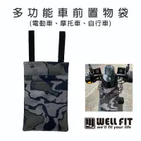 在飛比找蝦皮商城優惠-【威飛客 WELLFIT】機車前置收納袋 獨家商品 收納袋 