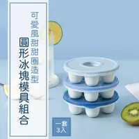 在飛比找momo購物網優惠-【夏季冰爽】可愛風甜甜圈造型圓形冰塊模具-1套3入(易脫模 