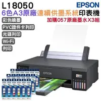 在飛比找森森購物網優惠-EPSON L18050 六色A3+連續供墨印表機+057原