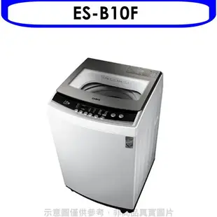 全館領券再折★聲寶【ES-B10F】10公斤洗衣機