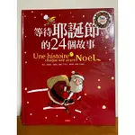 等待耶誕節的24個故事 童書 9成新