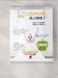 在飛比找樂天市場購物網優惠-【書寶二手書T8／美容_FK7】5分鐘起床拉筋伸展操_艾咪